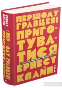 «Першому гравцеві приготуватися» Ернест Клайн