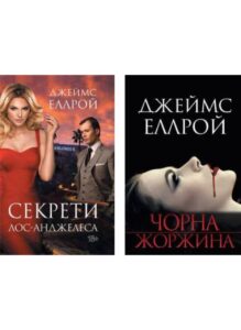Серія книг «Лос-Анджелеський квартет»