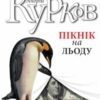 «Пікнік на льоду» Андрій Курков