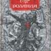 «Пісня про Роланда»