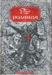 «Пісня про Роланда»