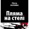 «Пляма на стелі» Пйотр Заремба