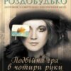 «Подвійна гра в чотири руки» Ірен Роздобудько