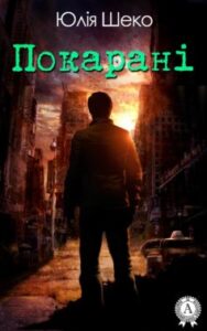 «Покарані» Юлія Шеко