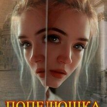 «Попелюшка мимоволі» Надія Голубицька