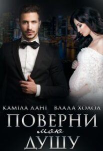 «Поверни мою душу» Холод Влада, Каміла Дані