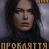«Прокляття Голдрінна» Ігора Вінн