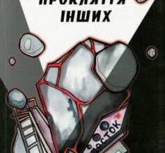 «Прокляття інших» Ігор Стамбол