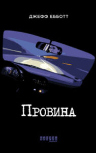 «Провина» Джефф Ебботт