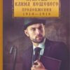 «Пригоди Клима Кошового. Продовження» Андрій Кокотюха