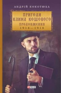 «Пригоди Клима Кошового. Продовження» Андрій Кокотюха