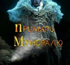 «Примари Мундралю» Ентоні Андеpвуд