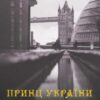 «Принц України» Тимур Іванович Литовченко, Олена Олексіївна Литовченко