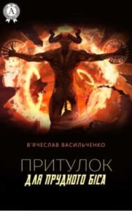 «Притулок для прудкого біса» В’ячеслав Васильченко