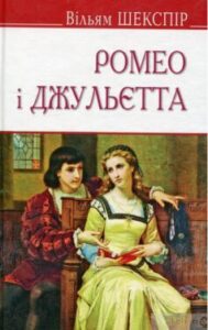 «Ромео і Джульєтта» Вільям Шекспір