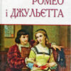 «Скорочено Ромео і Джульєтта» Вільям Шекспір