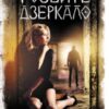 «Розбите дзеркало» Андрій Кокотюха