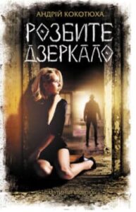«Розбите дзеркало» Андрій Кокотюха