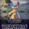 «Розгортувач простору» Василь Юдов, Лілія Ніколаєнко