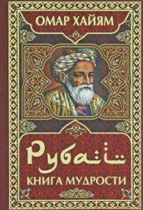 «Рубаї» Омар Хайям