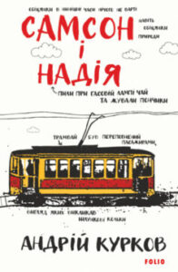 «Самсон і Надія» Андрій Курков