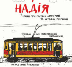 «Самсон і Надія» Андрій Курков