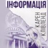 «Секретна інформація» Карен Клівленд