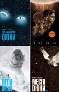 Серія книг «Хроніки Дюни»