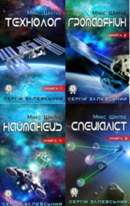 Серія книг «Макс Шнітке»