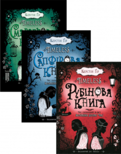 Серія книг «Тimeless»