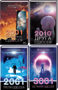 Серія книг «Космічна одіссея»