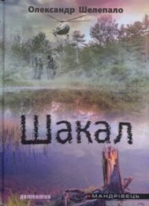 «Шакал» Олександр Шелепало