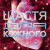 «Щастя для кожного» Пау Рейзін