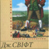 «Скорочено Мандри Гуллівера» Джонатан Свіфт