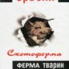 «Скотоферма (Ферма тварин)» Джордж Орвелл