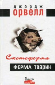 «Скотоферма (Ферма тварин)» Джордж Орвелл