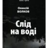 «Слід на воді» Олексій Волков