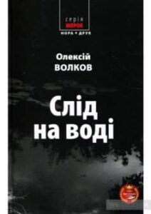 «Слід на воді» Олексій Волков