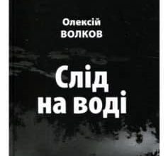 «Слід на воді» Олексій Волков