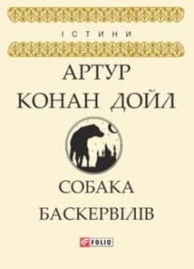  «Собака Баскервілів» Артур Конан Дойл