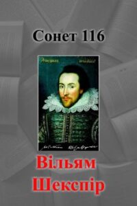 Вірш «Сонет 116» Вільям Шекспір