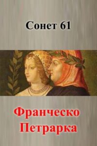 Вірш «Сонет 61» Франческо Петрарка
