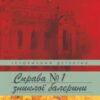 «Справа зниклої балерини» Олександр Красовицький, Євгенія Кужавська