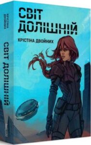 «Світ Долішній» Крістіна Двойних