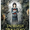 «Таємниця проклятого лісу» Ганна Каньтох