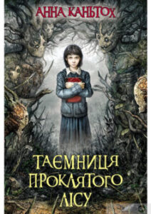 «Таємниця проклятого лісу» Ганна Каньтох