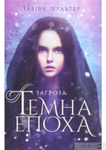  «Темна епоха. Книга 1. Загроза» Забіне Шультер
