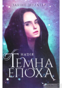«Темна епоха. Книга 2. Надія» Забіне Шультер