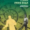 «Темна синя вода. Джерело» Радій Володимирович Радутний