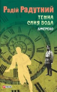 «Темна синя вода. Джерело» Радій Володимирович Радутний